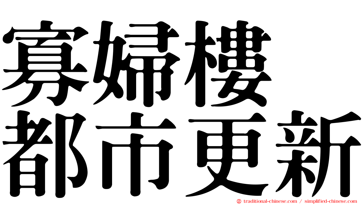 寡婦樓　都市更新